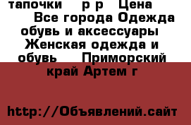 TOM's тапочки 38 р-р › Цена ­ 2 100 - Все города Одежда, обувь и аксессуары » Женская одежда и обувь   . Приморский край,Артем г.